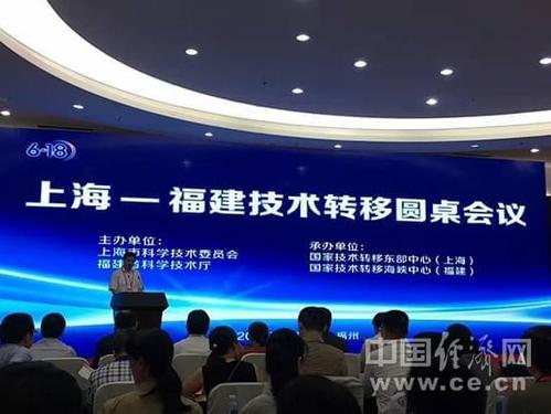 福建—上海技术转移圆桌会议在榕举行